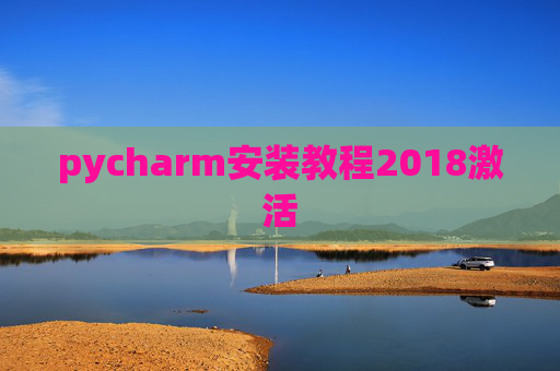 pycharm安装教程2018激活